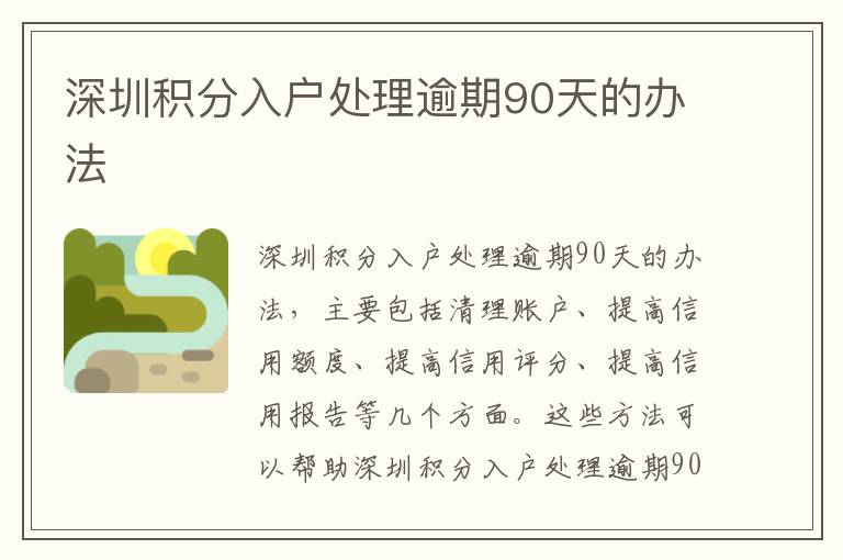 深圳積分入戶處理逾期90天的辦法