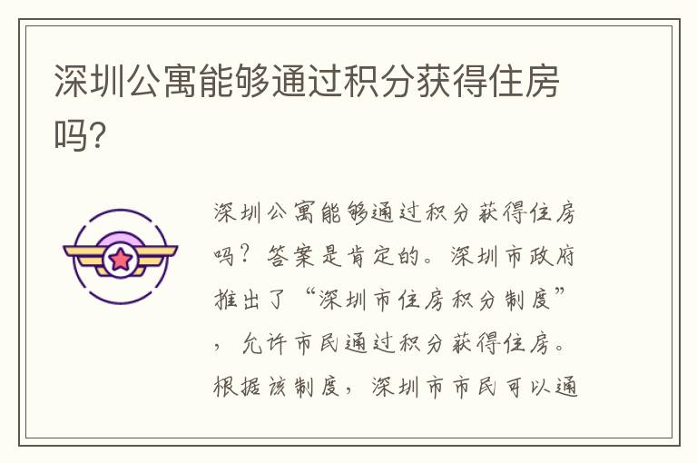 深圳公寓能夠通過積分獲得住房嗎？