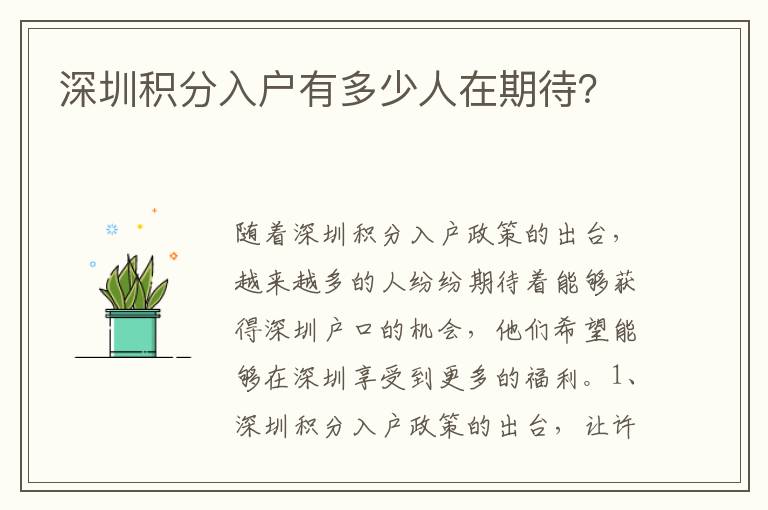 深圳積分入戶(hù)有多少人在期待？