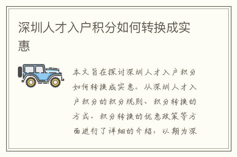 深圳人才入戶積分如何轉(zhuǎn)換成實(shí)惠
