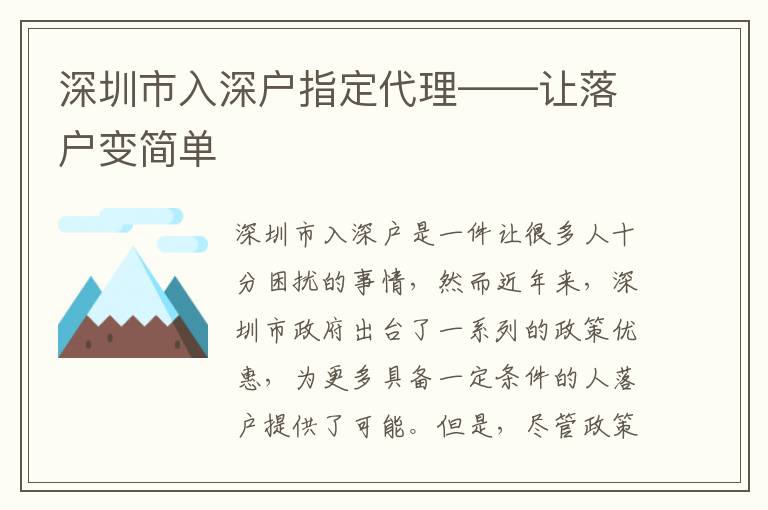 深圳市入深戶指定代理——讓落戶變簡單