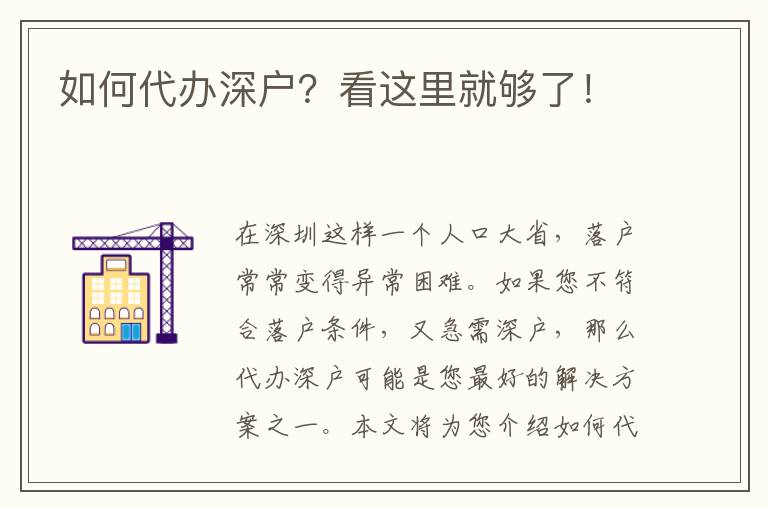 如何代辦深戶？看這里就夠了！