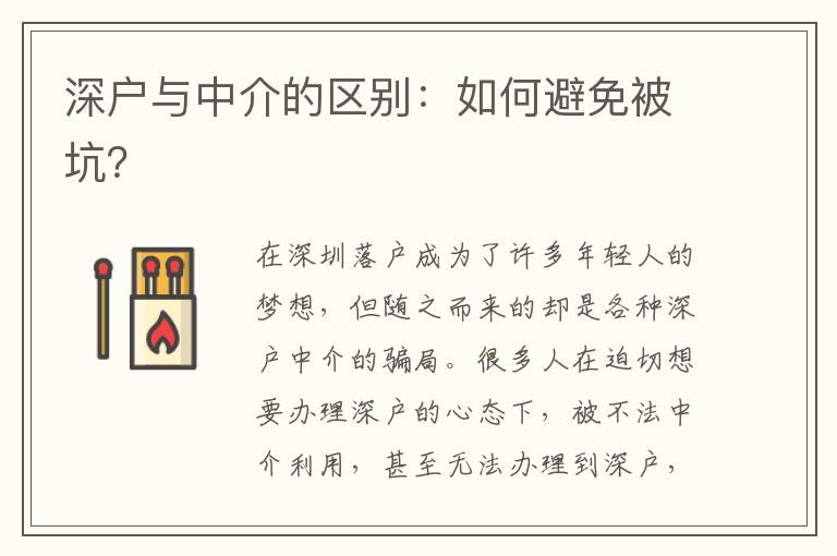 深戶與中介的區(qū)別：如何避免被坑？