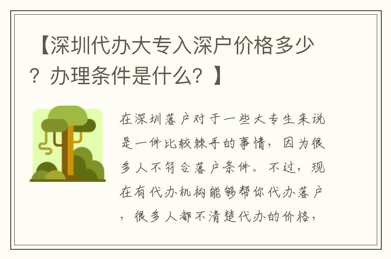 【深圳代辦大專入深戶價格多少？辦理條件是什么？】