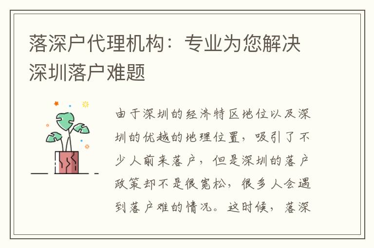 落深戶代理機構(gòu)：專業(yè)為您解決深圳落戶難題