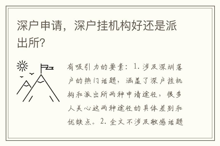 深戶申請(qǐng)，深戶掛機(jī)構(gòu)好還是派出所？