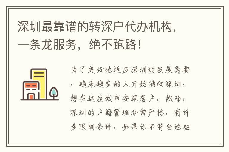 深圳最靠譜的轉(zhuǎn)深戶代辦機(jī)構(gòu)，一條龍服務(wù)，絕不跑路！