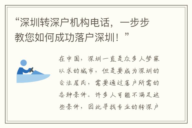 “深圳轉(zhuǎn)深戶機(jī)構(gòu)電話，一步步教您如何成功落戶深圳！”
