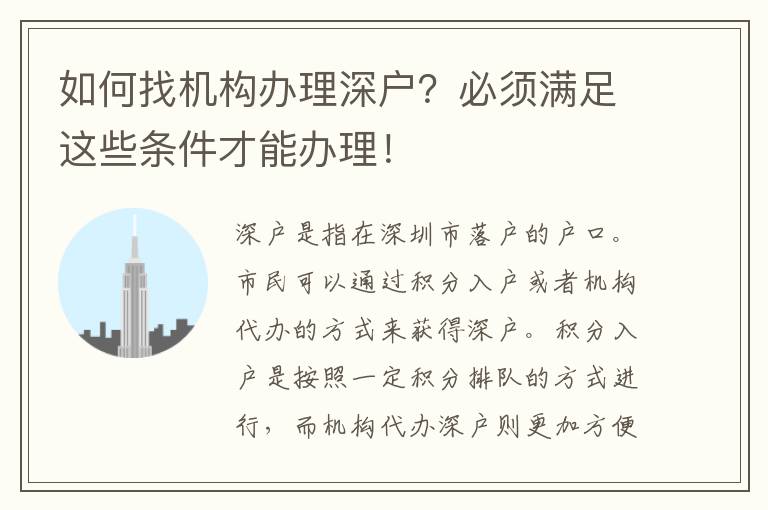 如何找機(jī)構(gòu)辦理深戶？必須滿足這些條件才能辦理！