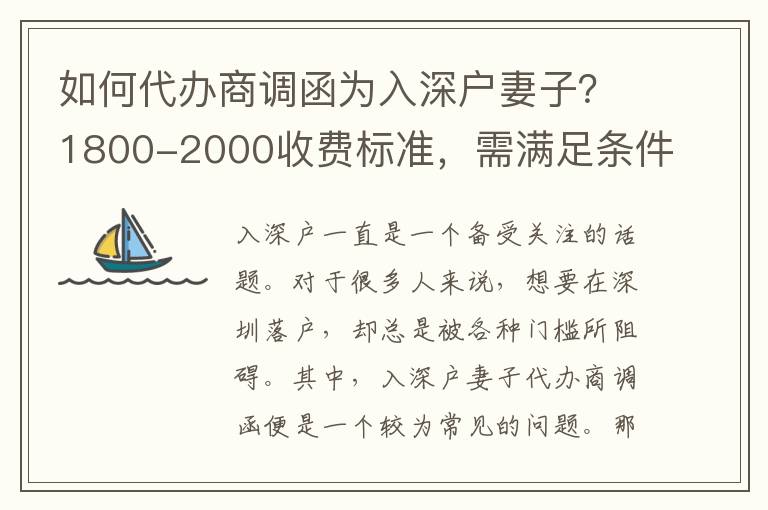 如何代辦商調函為入深戶妻子？1800-2000收費標準，需滿足條件