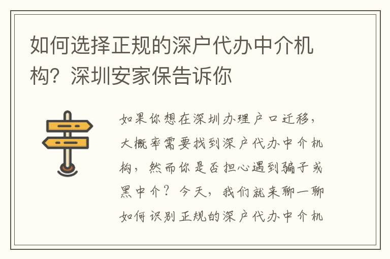 如何選擇正規(guī)的深戶代辦中介機(jī)構(gòu)？深圳安家保告訴你