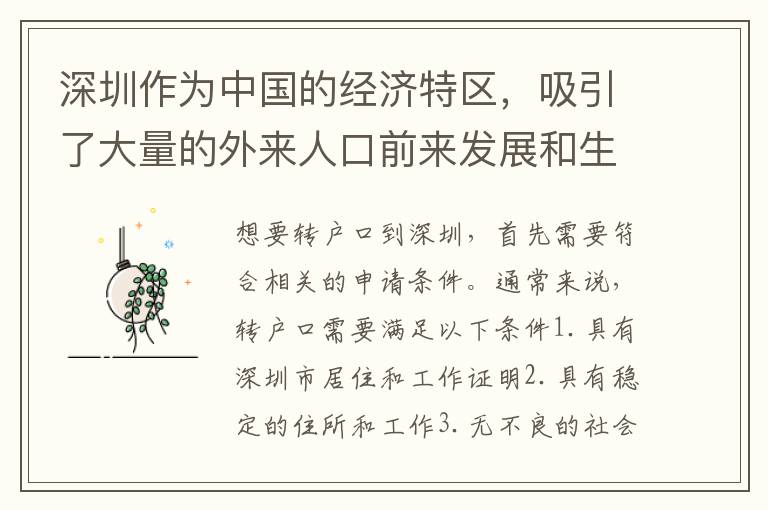 深圳作為中國的經(jīng)濟(jì)特區(qū)，吸引了大量的外來人口前來發(fā)展和生活。而對于那些想要在深圳長期生活的人來說，轉(zhuǎn)戶口是一個必經(jīng)的過程。那么，轉(zhuǎn)戶口到深圳需要多久呢？下面將從四個方面為大家詳細(xì)解答。