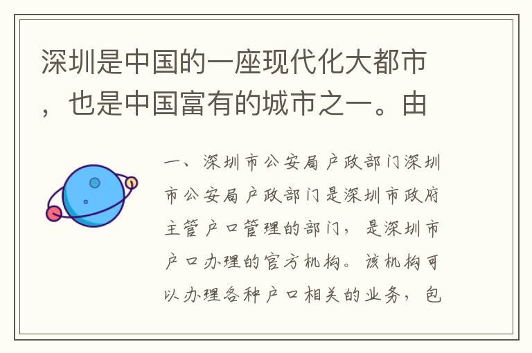 深圳是中國的一座現(xiàn)代化大都市，也是中國富有的城市之一。由于深圳的經(jīng)濟(jì)發(fā)展迅速，吸引了大量的外來人口前來工作和生活。因此，深圳戶口的辦理成為了很多人關(guān)注的問題。那么，深圳戶口辦理機(jī)構(gòu)哪家好呢？下面我們來
