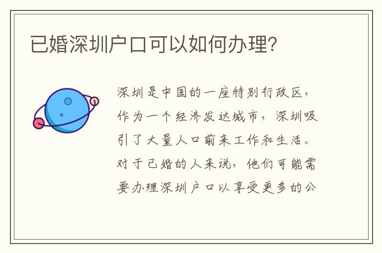 已婚深圳戶口可以如何辦理？