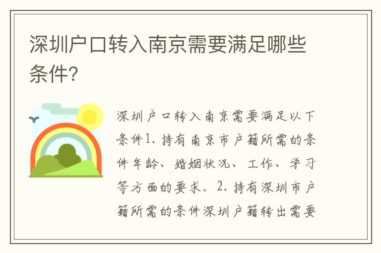 深圳戶口轉(zhuǎn)入南京需要滿足哪些條件？