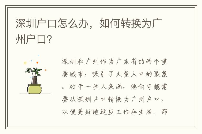深圳戶口怎么辦，如何轉(zhuǎn)換為廣州戶口？