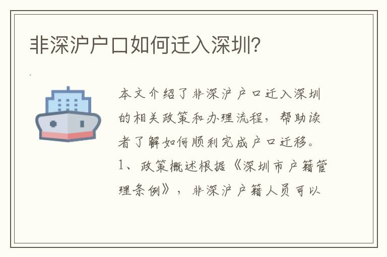 非深滬戶口如何遷入深圳？