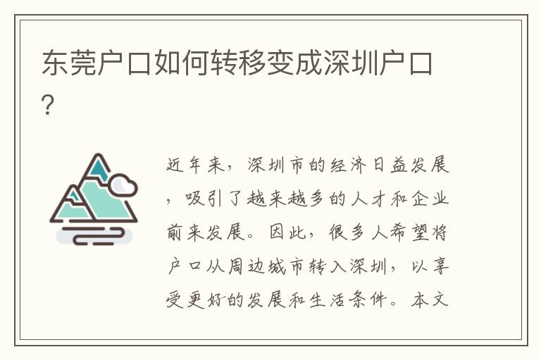 東莞戶口如何轉(zhuǎn)移變成深圳戶口？