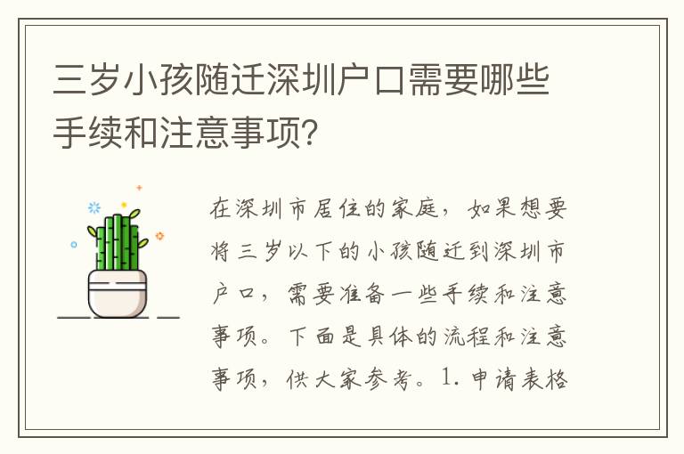 三歲小孩隨遷深圳戶口需要哪些手續(xù)和注意事項(xiàng)？
