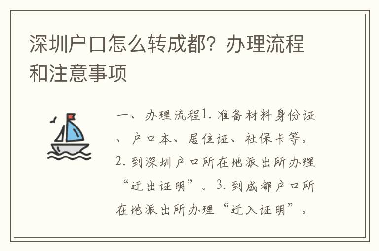 深圳戶口怎么轉(zhuǎn)成都？辦理流程和注意事項(xiàng)