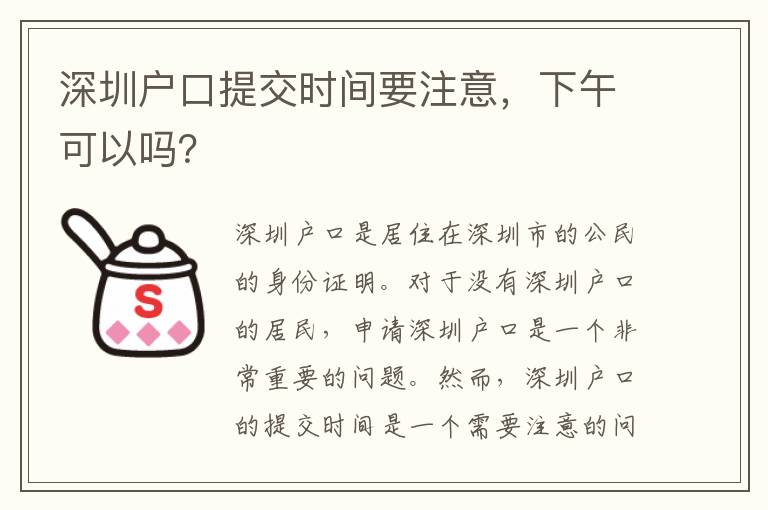 深圳戶口提交時間要注意，下午可以嗎？