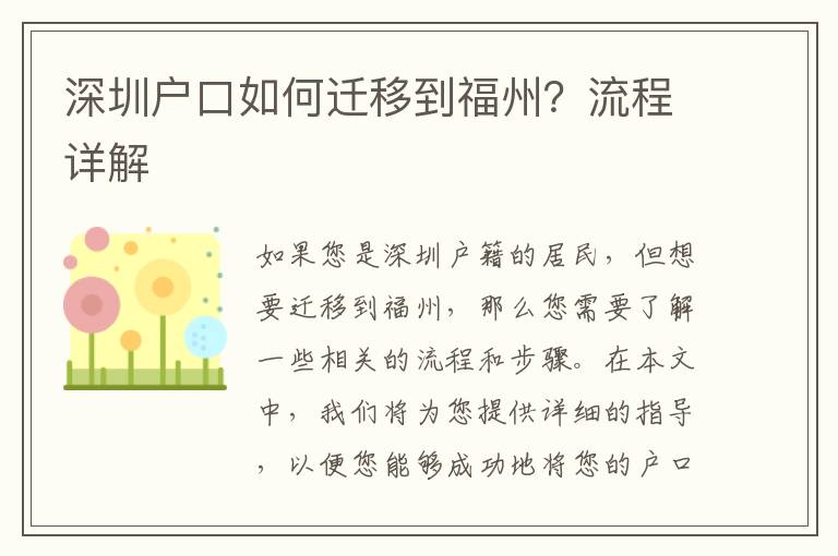 深圳戶口如何遷移到福州？流程詳解