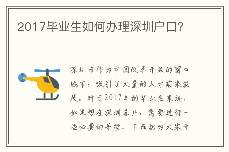 2017畢業(yè)生如何辦理深圳戶口？