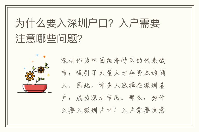 為什么要入深圳戶口？入戶需要注意哪些問題？