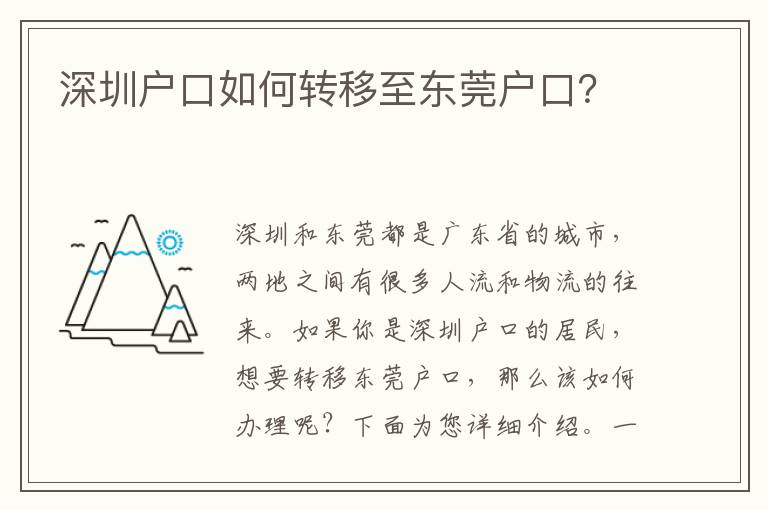 深圳戶口如何轉(zhuǎn)移至東莞戶口？