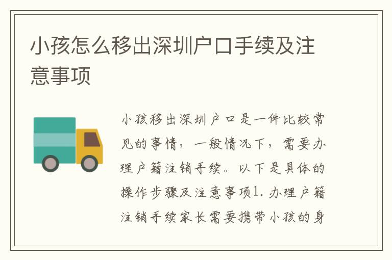 小孩怎么移出深圳戶口手續(xù)及注意事項(xiàng)