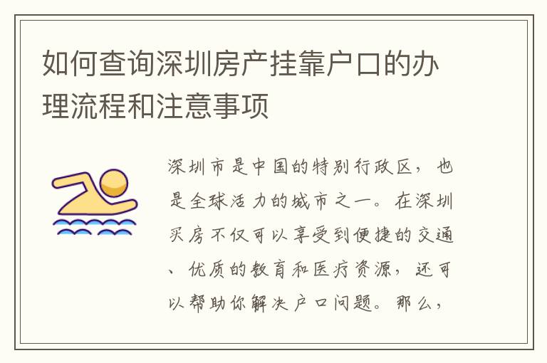 如何查詢深圳房產(chǎn)掛靠戶口的辦理流程和注意事項(xiàng)