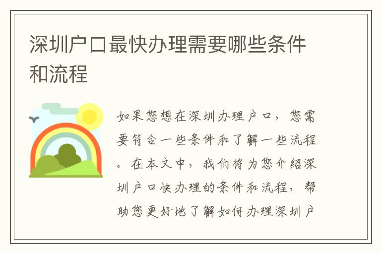深圳戶(hù)口最快辦理需要哪些條件和流程