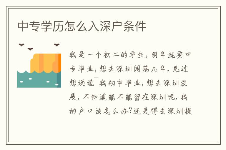 中專學歷怎么入深戶條件