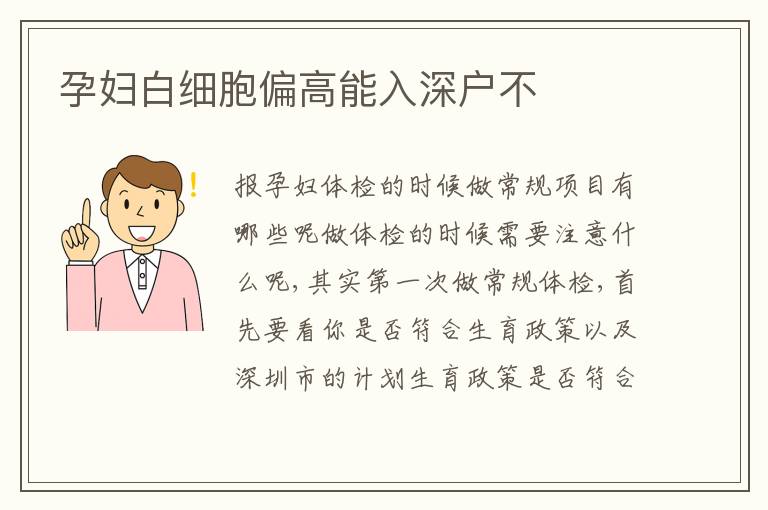 孕婦白細胞偏高能入深戶不