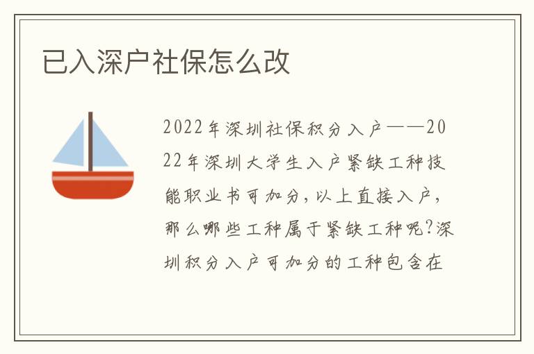 已入深戶社保怎么改