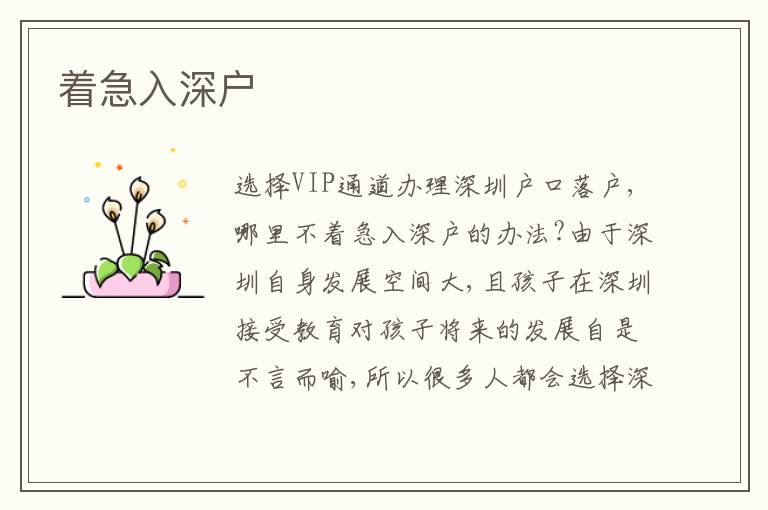 著急入深戶