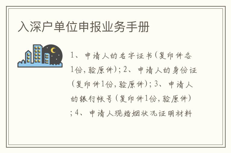 入深戶單位申報業(yè)務(wù)手冊