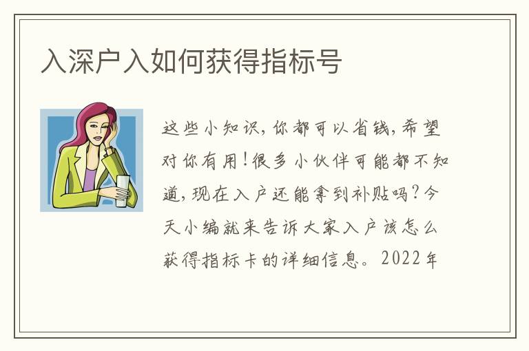 入深戶入如何獲得指標號