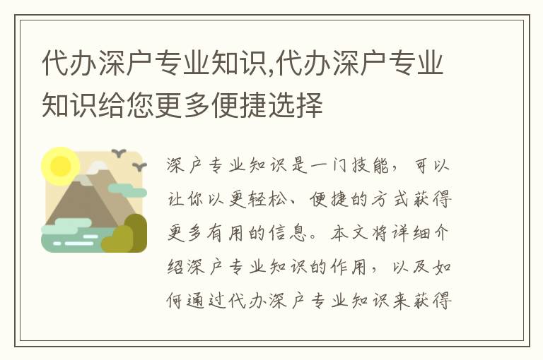 代辦深戶專業(yè)知識,代辦深戶專業(yè)知識給您更多便捷選擇
