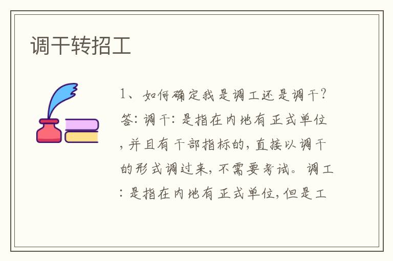 調(diào)干轉(zhuǎn)招工