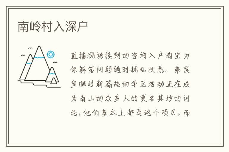 南嶺村入深戶