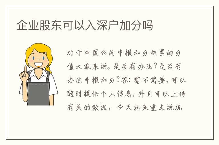 企業(yè)股東可以入深戶加分嗎