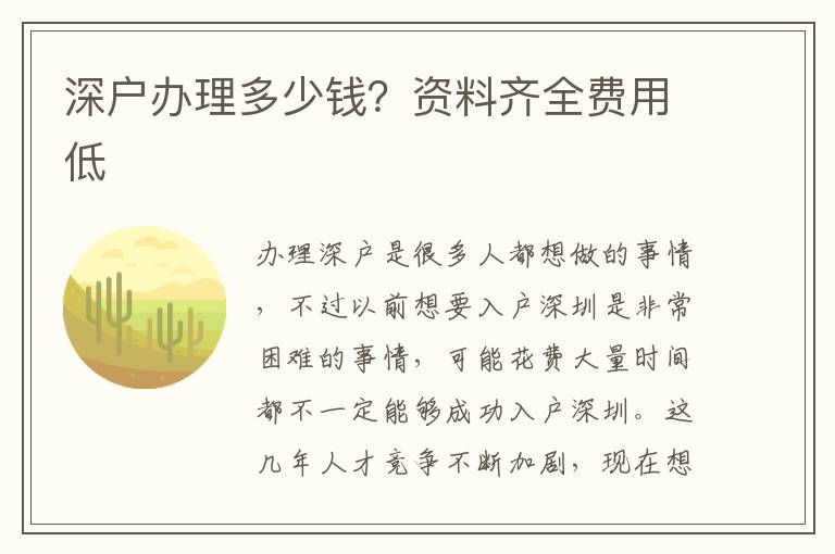 深戶(hù)辦理多少錢(qián)？資料齊全費(fèi)用低