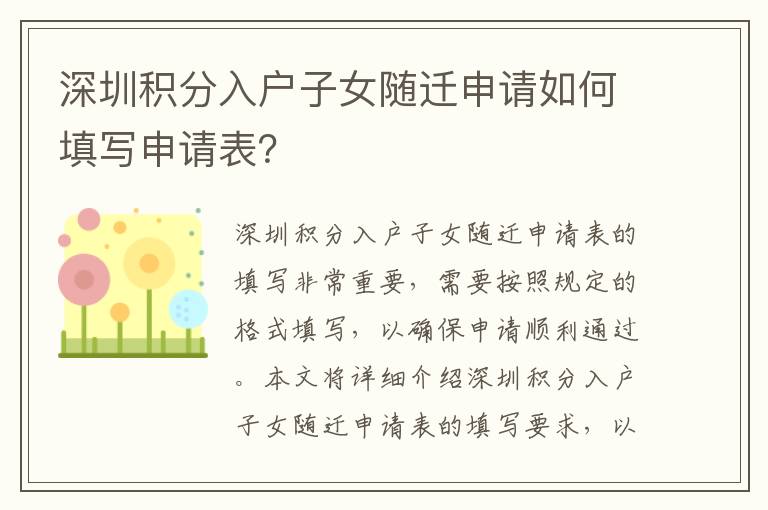 深圳積分入戶子女隨遷申請(qǐng)如何填寫申請(qǐng)表？