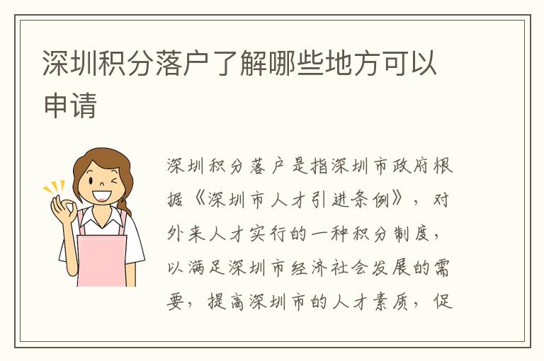 深圳積分落戶了解哪些地方可以申請