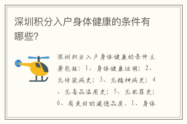 深圳積分入戶身體健康的條件有哪些？