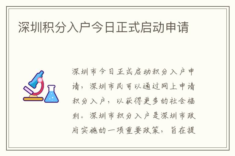 深圳積分入戶今日正式啟動(dòng)申請(qǐng)
