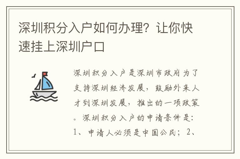 深圳積分入戶如何辦理？讓你快速掛上深圳戶口