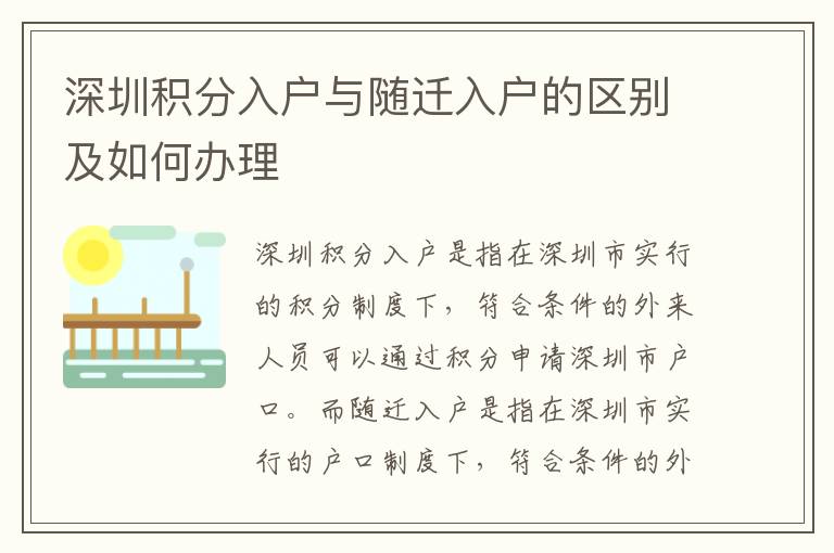 深圳積分入戶與隨遷入戶的區(qū)別及如何辦理