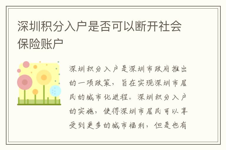深圳積分入戶是否可以斷開(kāi)社會(huì)保險(xiǎn)賬戶